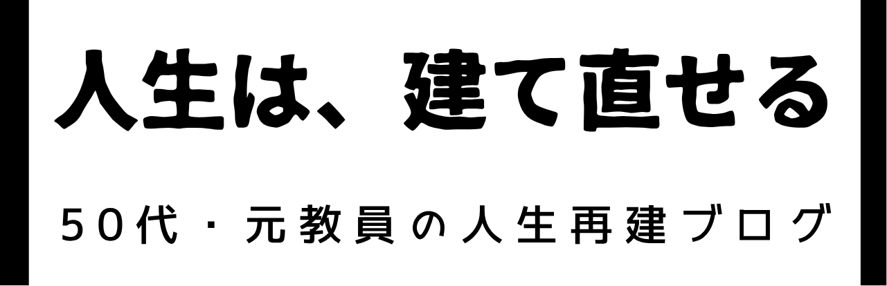 人生は、立て直せる